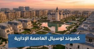 كمبوند لوسيال