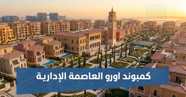 كمبوند اورو العاصمة الإدارية
