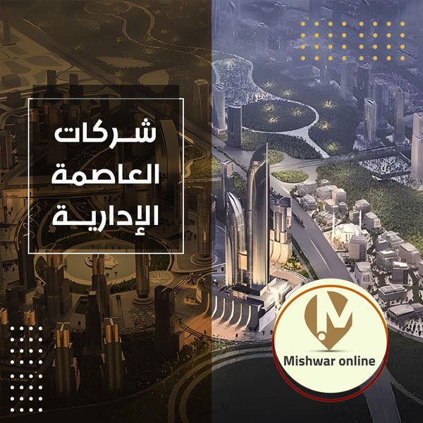 شركات العاصمة الإدارية